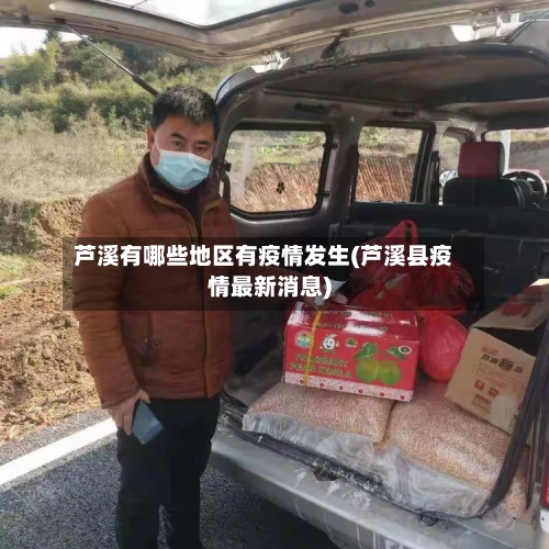 芦溪有哪些地区有疫情发生(芦溪县疫情最新消息)-第3张图片
