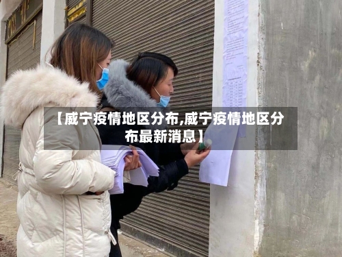 【威宁疫情地区分布,威宁疫情地区分布最新消息】-第1张图片