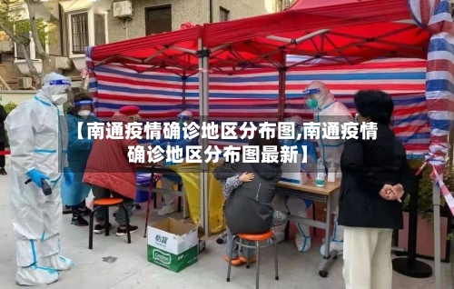 【南通疫情确诊地区分布图,南通疫情确诊地区分布图最新】-第2张图片