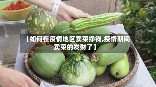 【如何在疫情地区卖菜挣钱,疫情期间卖菜的发财了】-第2张图片