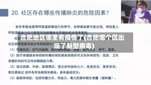 合肥地区哪里有疫情了(合肥哪个区出现了新型病毒)-第1张图片