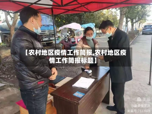 【农村地区疫情工作简报,农村地区疫情工作简报标题】-第1张图片