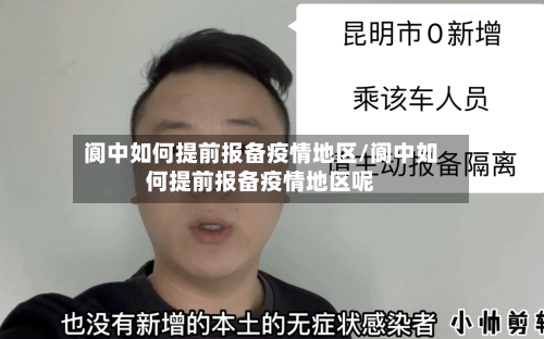 阆中如何提前报备疫情地区/阆中如何提前报备疫情地区呢-第1张图片
