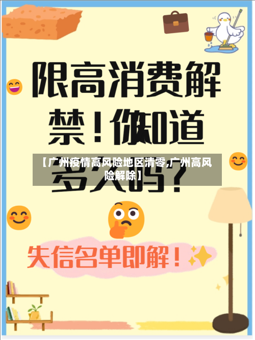 【广州疫情高风险地区清零,广州高风险解除】-第1张图片