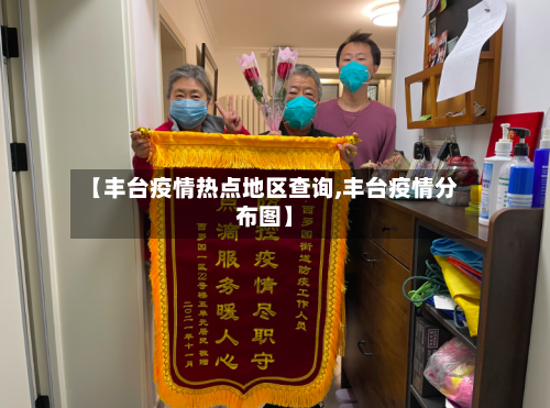 【丰台疫情热点地区查询,丰台疫情分布图】-第1张图片