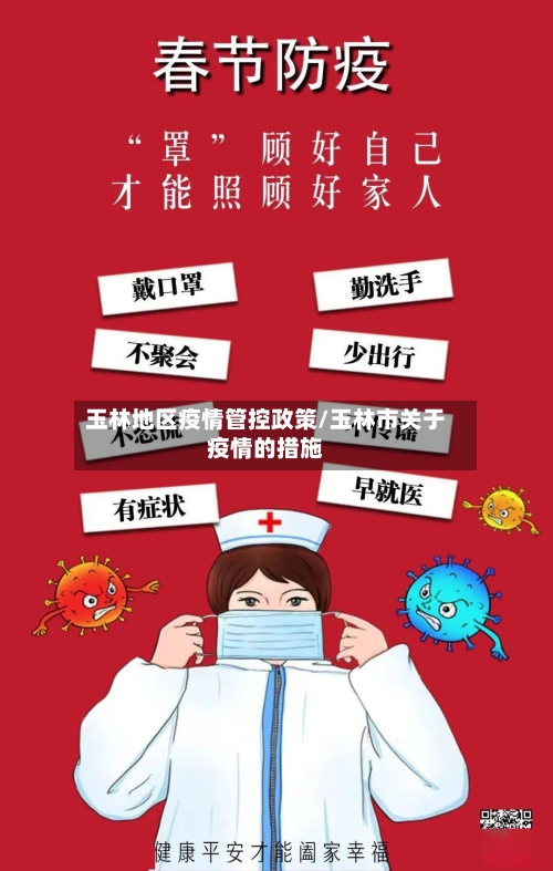 玉林地区疫情管控政策/玉林市关于疫情的措施-第2张图片