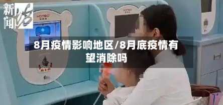 8月疫情影响地区/8月底疫情有望消除吗-第2张图片