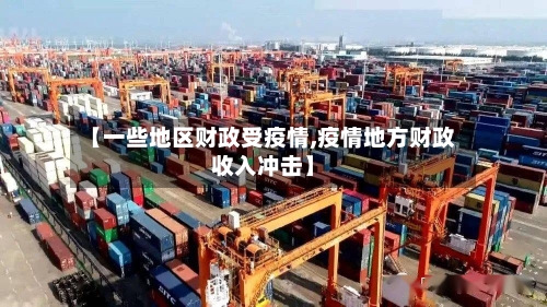 【一些地区财政受疫情,疫情地方财政收入冲击】-第1张图片