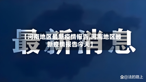 【河南地区最新疫情报告,河南地区最新疫情报告今天】-第1张图片