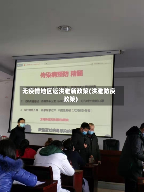 无疫情地区返洪雅新政策(洪雅防疫政策)-第2张图片