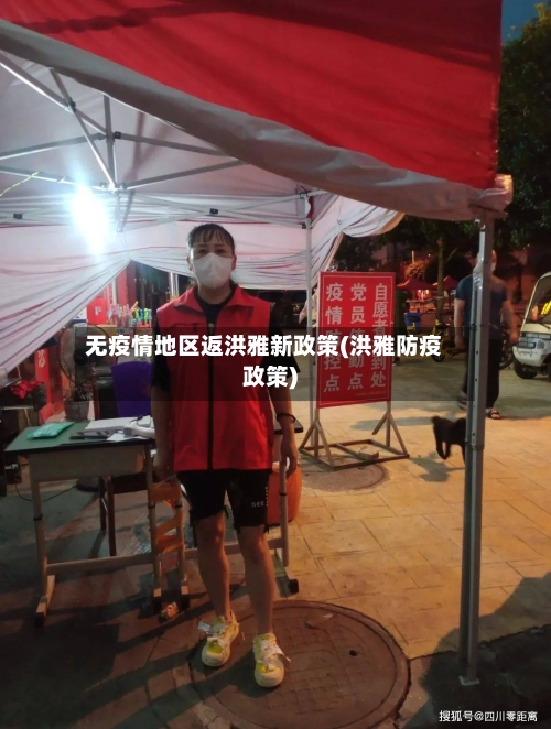 无疫情地区返洪雅新政策(洪雅防疫政策)-第1张图片