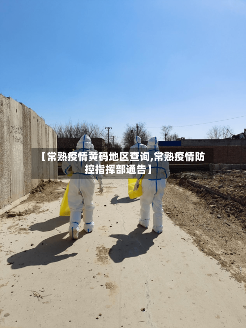 【常熟疫情黄码地区查询,常熟疫情防控指挥部通告】-第3张图片