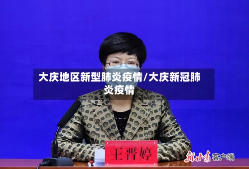 大庆地区新型肺炎疫情/大庆新冠肺炎疫情-第1张图片