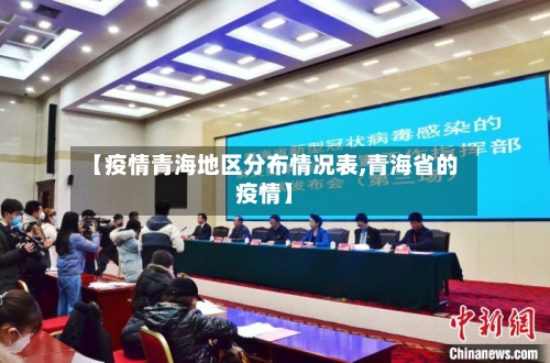 【疫情青海地区分布情况表,青海省的疫情】-第2张图片
