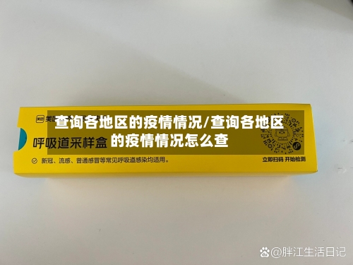 查询各地区的疫情情况/查询各地区的疫情情况怎么查-第1张图片