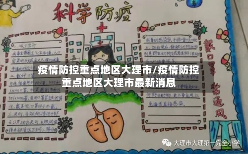 疫情防控重点地区大理市/疫情防控重点地区大理市最新消息-第2张图片