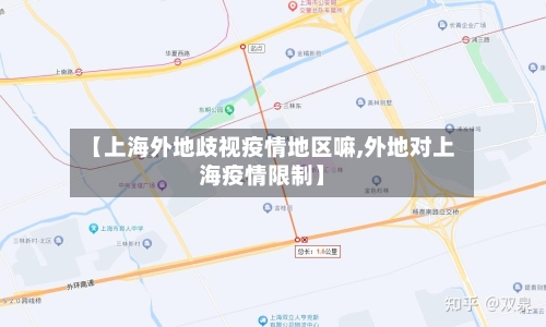 【上海外地歧视疫情地区嘛,外地对上海疫情限制】-第1张图片