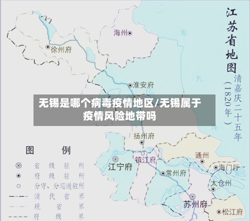 无锡是哪个病毒疫情地区/无锡属于疫情风险地带吗-第1张图片