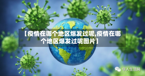 【疫情在哪个地区爆发过呢,疫情在哪个地区爆发过呢图片】-第2张图片
