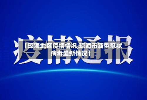 【琼海地区疫情情况,琼海市新型冠状病毒最新情况】-第2张图片