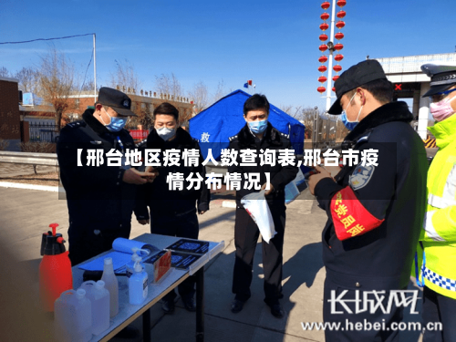 【邢台地区疫情人数查询表,邢台市疫情分布情况】-第1张图片