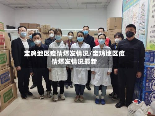 宝鸡地区疫情爆发情况/宝鸡地区疫情爆发情况最新-第1张图片