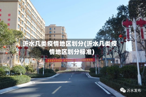 沂水几类疫情地区划分(沂水几类疫情地区划分标准)-第2张图片