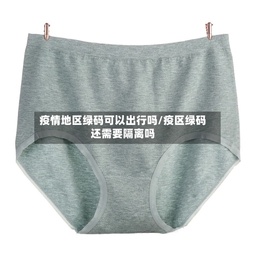 疫情地区绿码可以出行吗/疫区绿码还需要隔离吗-第1张图片