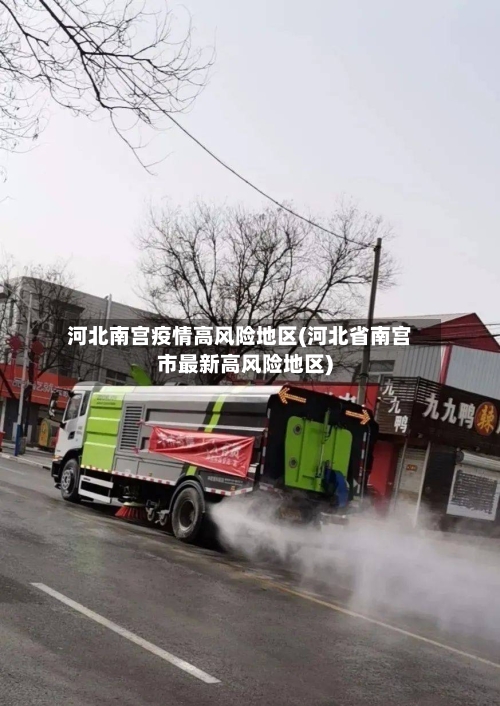 河北南宫疫情高风险地区(河北省南宫市最新高风险地区)-第2张图片