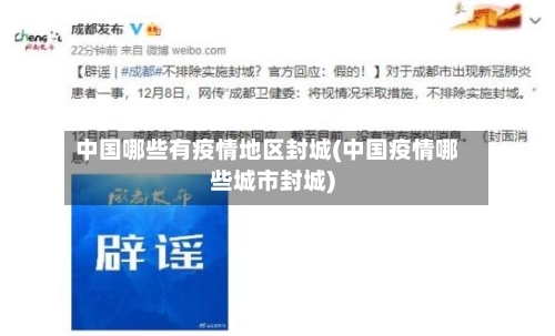 中国哪些有疫情地区封城(中国疫情哪些城市封城)-第1张图片