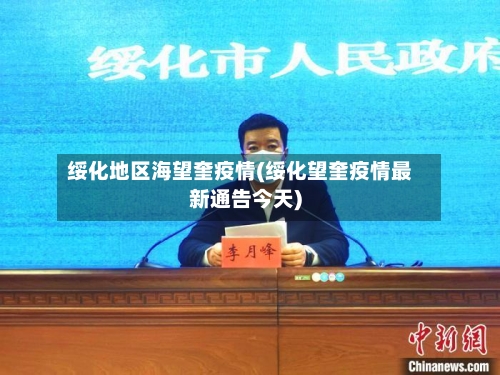 绥化地区海望奎疫情(绥化望奎疫情最新通告今天)-第1张图片