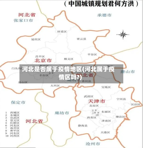 河北是否属于疫情地区(河北属于疫情区吗?)-第1张图片