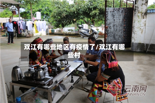 双江有哪些地区有疫情了/双江有哪些村-第2张图片
