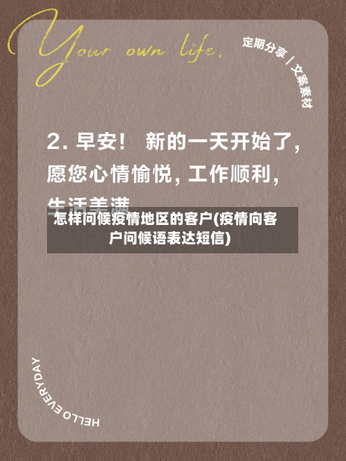 怎样问候疫情地区的客户(疫情向客户问候语表达短信)-第3张图片