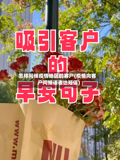 怎样问候疫情地区的客户(疫情向客户问候语表达短信)-第2张图片