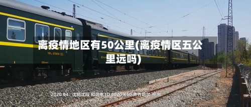 离疫情地区有50公里(离疫情区五公里远吗)-第1张图片