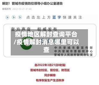 疫情地区解封查询平台/疫情解封消息哪里可以查-第2张图片