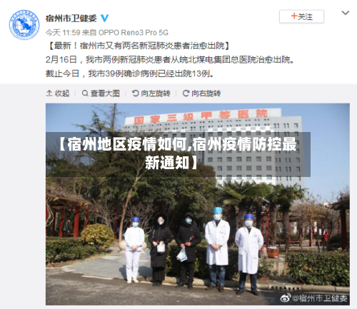【宿州地区疫情如何,宿州疫情防控最新通知】-第1张图片