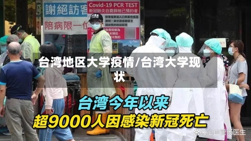 台湾地区大学疫情/台湾大学现状-第1张图片