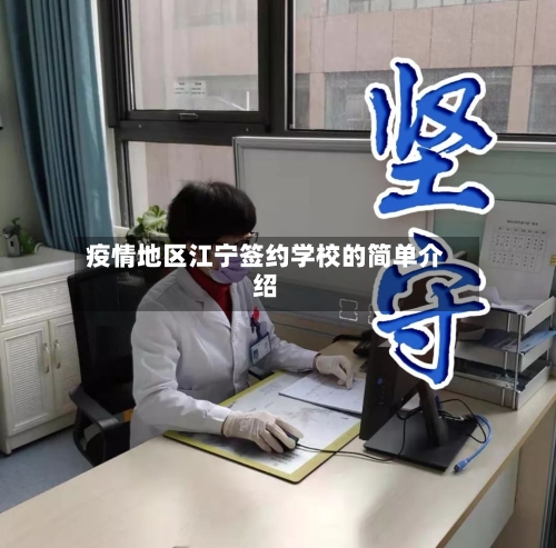 疫情地区江宁签约学校的简单介绍-第1张图片