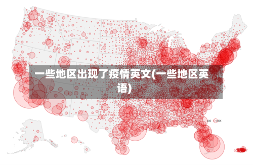 一些地区出现了疫情英文(一些地区英语)-第2张图片