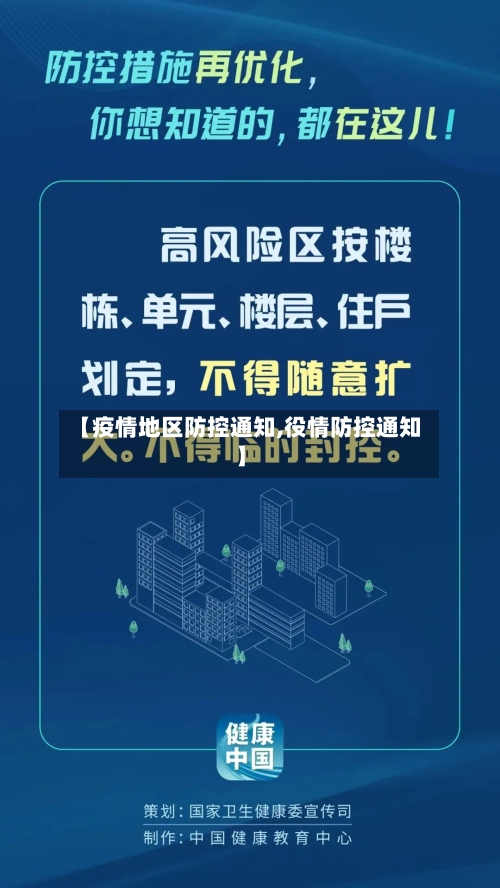 【疫情地区防控通知,役情防控通知】-第1张图片