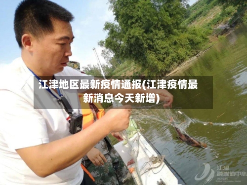 江津地区最新疫情通报(江津疫情最新消息今天新增)-第3张图片