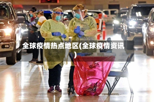 全球疫情热点地区(全球疫情资讯)-第2张图片