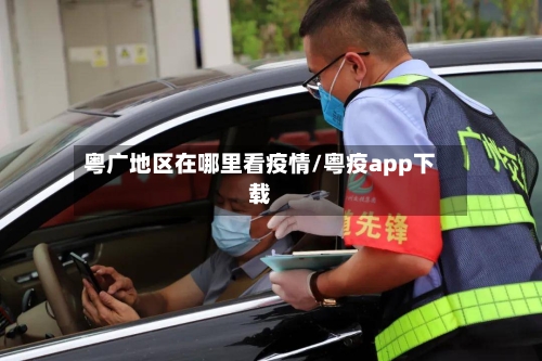 粤广地区在哪里看疫情/粤疫app下载-第1张图片