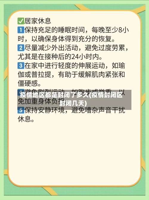 疫情地区都是封闭了多久(疫情封闭区封闭几天)-第2张图片