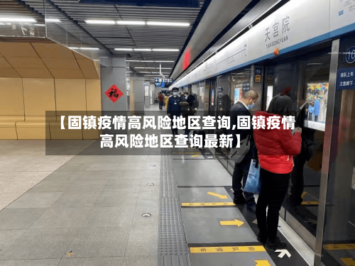 【固镇疫情高风险地区查询,固镇疫情高风险地区查询最新】-第1张图片