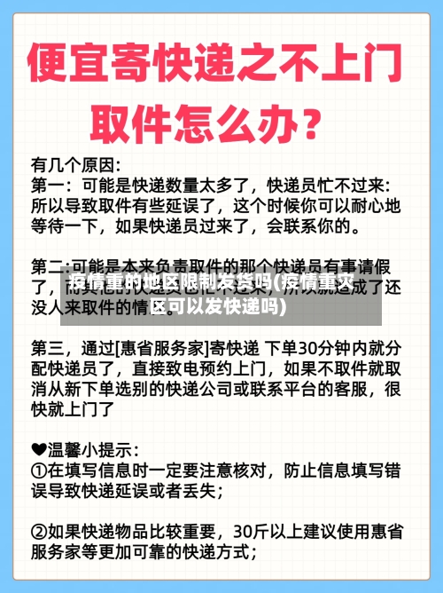 疫情重的地区限制发货吗(疫情重灾区可以发快递吗)-第1张图片