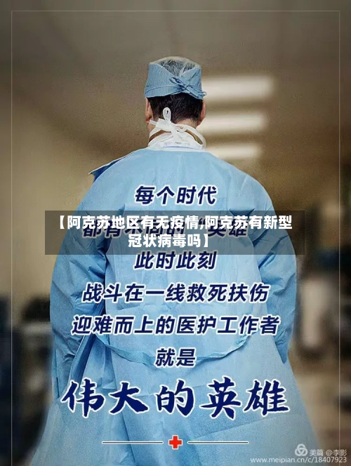 【阿克苏地区有无疫情,阿克苏有新型冠状病毒吗】-第1张图片