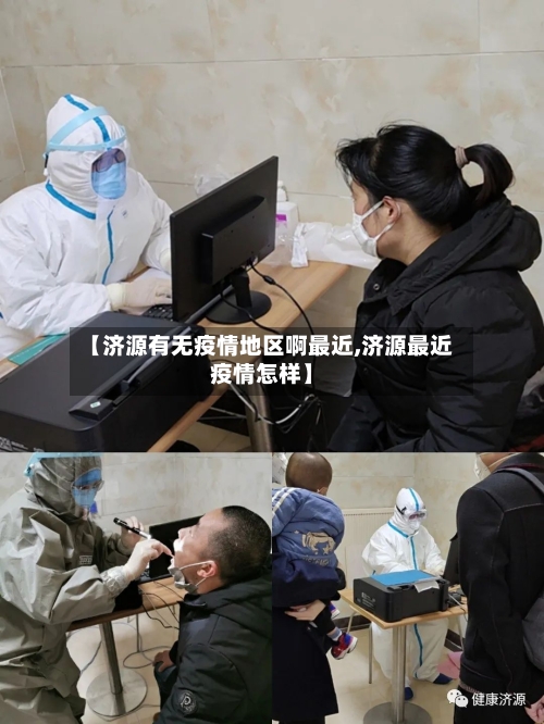 【济源有无疫情地区啊最近,济源最近疫情怎样】-第2张图片